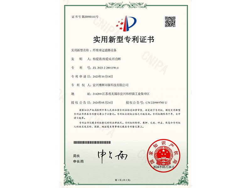 纖維球過濾器設(shè)備實用新型專利證書